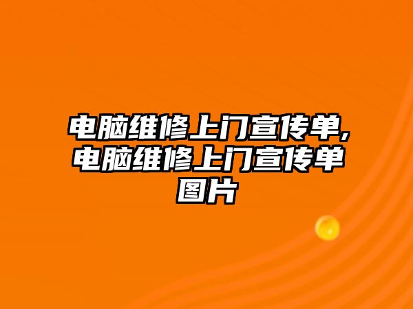 電腦維修上門宣傳單,電腦維修上門宣傳單圖片