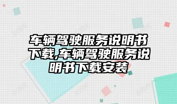 車輛駕駛服務說明書下載,車輛駕駛服務說明書下載安裝