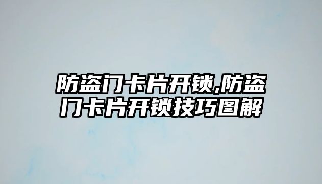 防盜門卡片開鎖,防盜門卡片開鎖技巧圖解