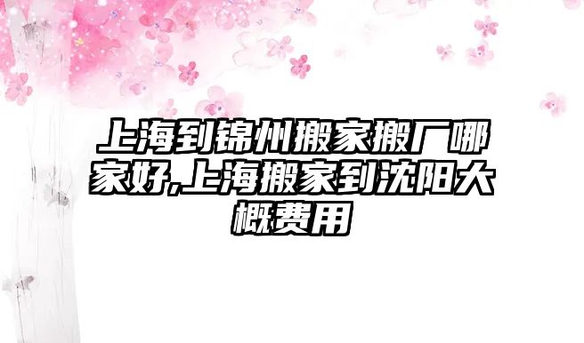 上海到錦州搬家搬廠哪家好,上海搬家到沈陽大概費用