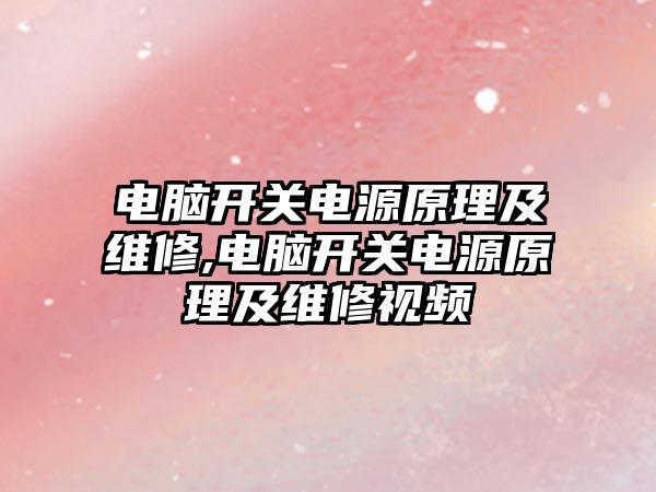 電腦開關電源原理及維修,電腦開關電源原理及維修視頻