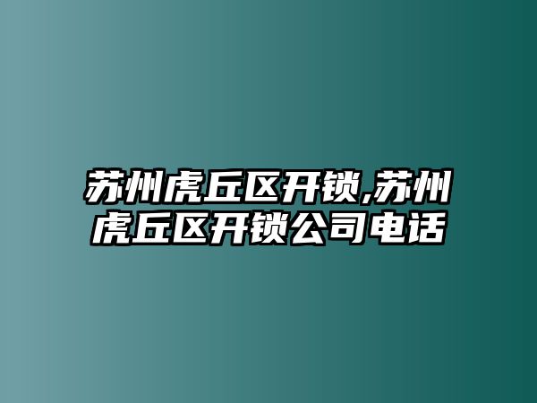 蘇州虎丘區開鎖,蘇州虎丘區開鎖公司電話