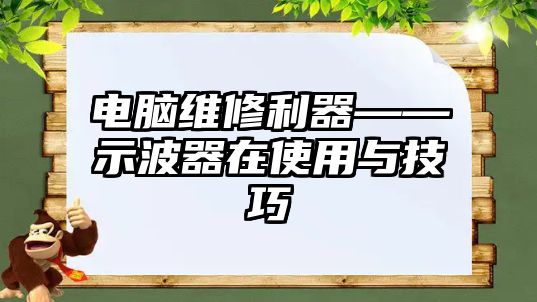 電腦維修利器——示波器在使用與技巧