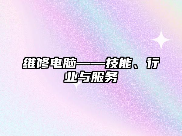 維修電腦——技能、行業與服務