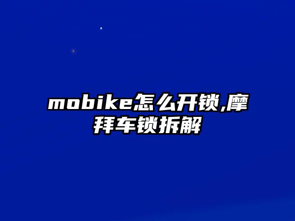 mobike怎么開鎖,摩拜車鎖拆解