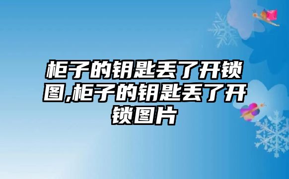 柜子的鑰匙丟了開鎖圖,柜子的鑰匙丟了開鎖圖片