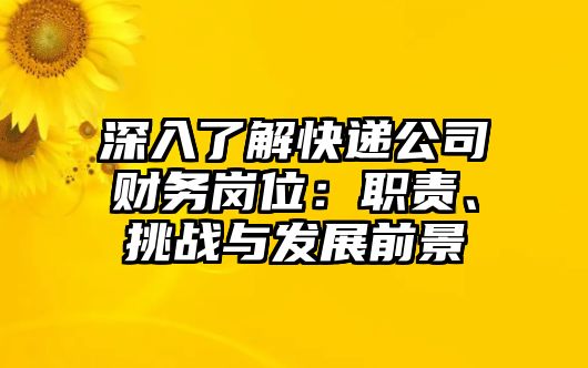 深入了解快遞公司財務崗位：職責、挑戰與發展前景