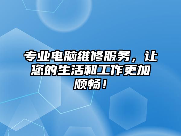 專業電腦維修服務，讓您的生活和工作更加順暢！