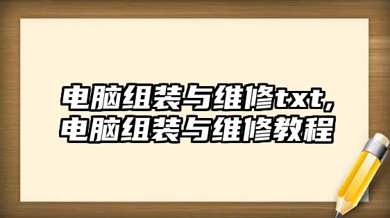 電腦組裝與維修txt,電腦組裝與維修教程