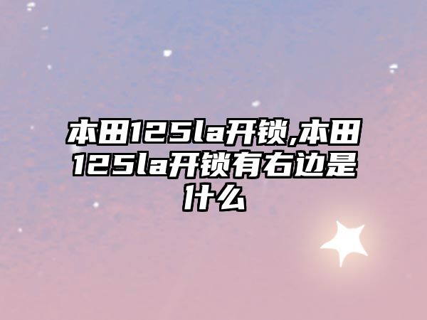 本田125la開鎖,本田125la開鎖有右邊是什么