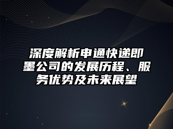 深度解析申通快遞即墨公司的發(fā)展歷程、服務(wù)優(yōu)勢及未來展望