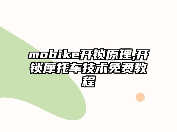 mobike開鎖原理,開鎖摩托車技術免費教程