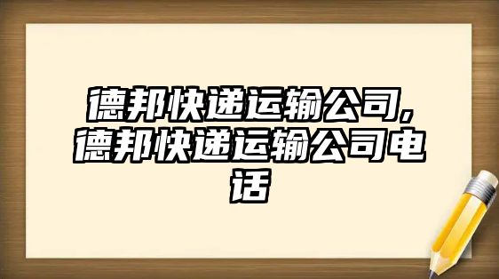 德邦快遞運輸公司,德邦快遞運輸公司電話