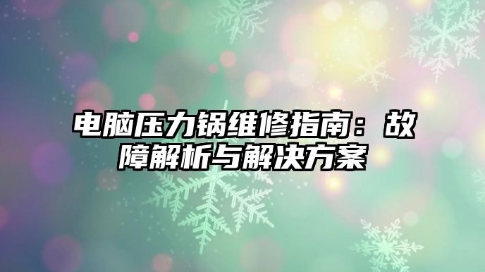 電腦壓力鍋維修指南：故障解析與解決方案