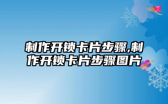 制作開鎖卡片步驟,制作開鎖卡片步驟圖片