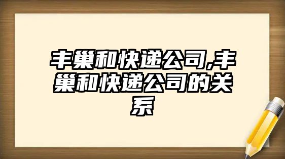 豐巢和快遞公司,豐巢和快遞公司的關系