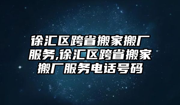 徐匯區(qū)跨省搬家搬廠服務(wù),徐匯區(qū)跨省搬家搬廠服務(wù)電話號(hào)碼