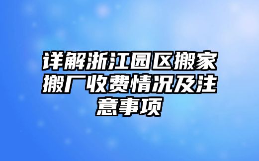 詳解浙江園區搬家搬廠收費情況及注意事項