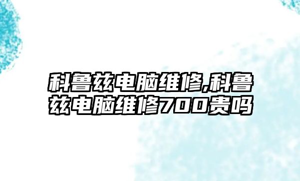 科魯茲電腦維修,科魯茲電腦維修700貴嗎