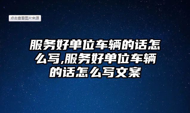 服務(wù)好單位車輛的話怎么寫,服務(wù)好單位車輛的話怎么寫文案