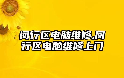 閔行區電腦維修,閔行區電腦維修上門