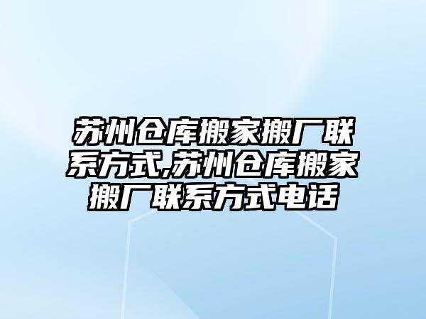 蘇州倉庫搬家搬廠聯系方式,蘇州倉庫搬家搬廠聯系方式電話