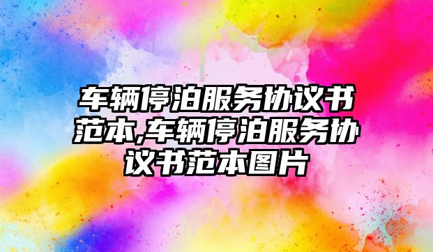 車輛停泊服務協議書范本,車輛停泊服務協議書范本圖片