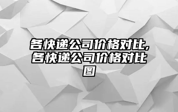 各快遞公司價格對比,各快遞公司價格對比圖