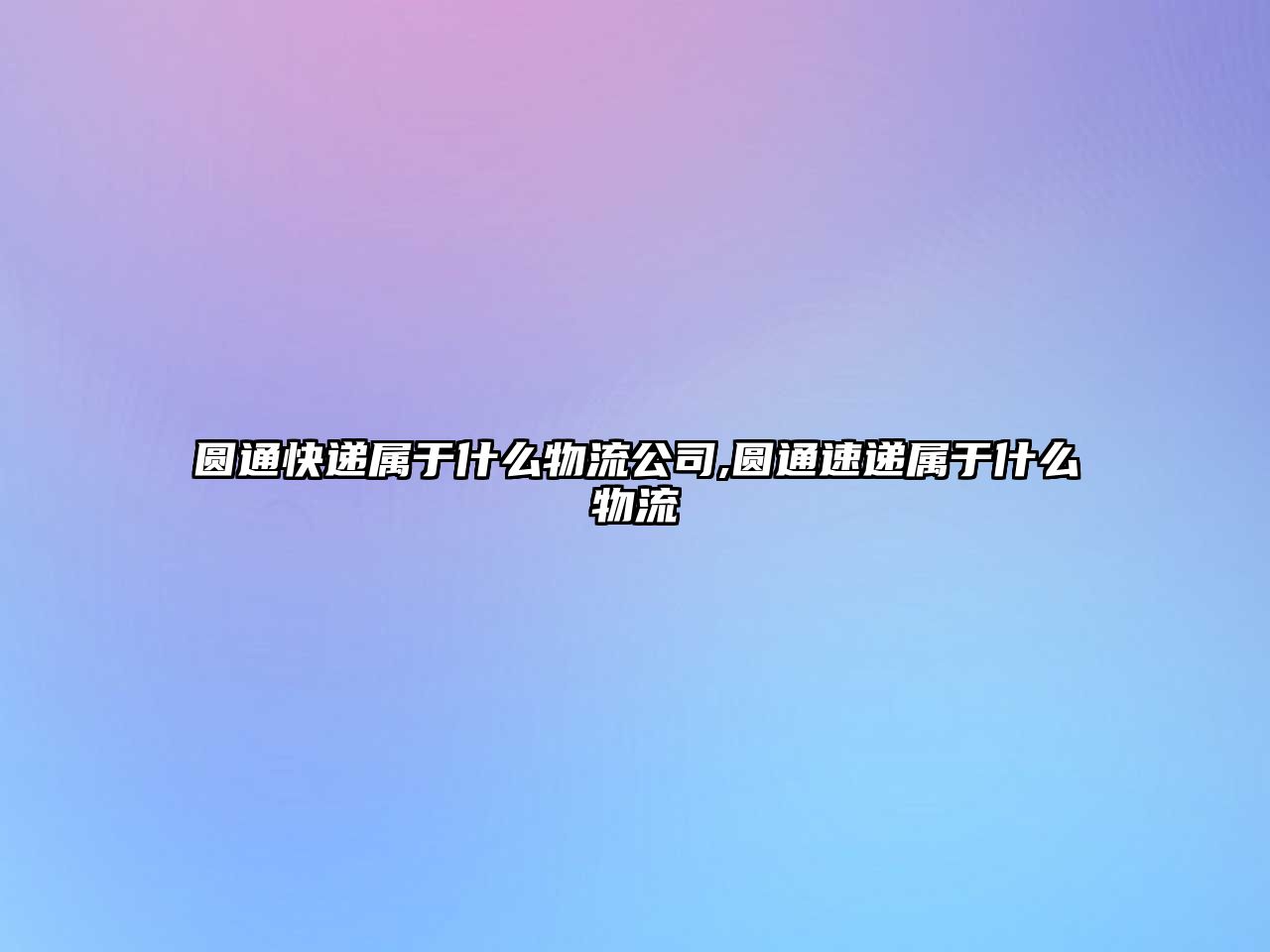 圓通快遞屬于什么物流公司,圓通速遞屬于什么物流