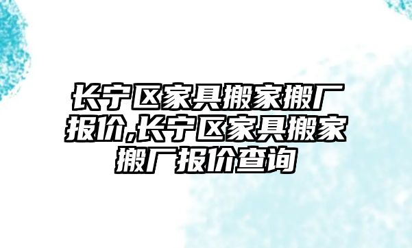 長寧區家具搬家搬廠報價,長寧區家具搬家搬廠報價查詢