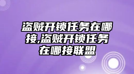 盜賊開鎖任務在哪接,盜賊開鎖任務在哪接聯盟