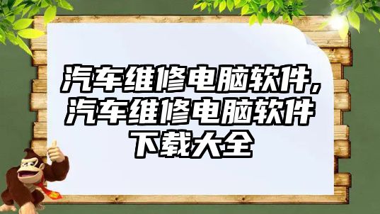 汽車維修電腦軟件,汽車維修電腦軟件下載大全