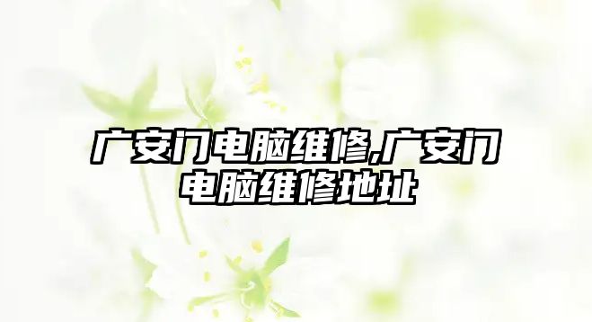 廣安門電腦維修,廣安門電腦維修地址