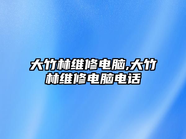 大竹林維修電腦,大竹林維修電腦電話