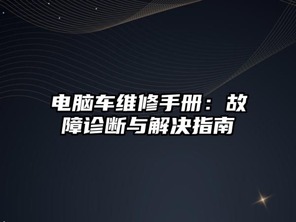 電腦車維修手冊：故障診斷與解決指南