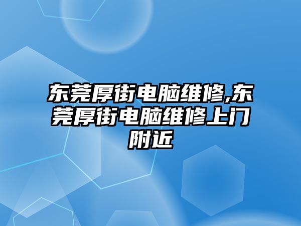 東莞厚街電腦維修,東莞厚街電腦維修上門附近