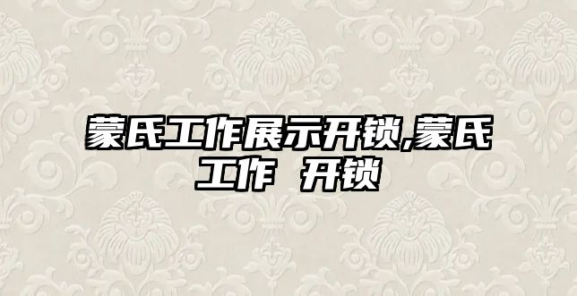 蒙氏工作展示開鎖,蒙氏工作 開鎖