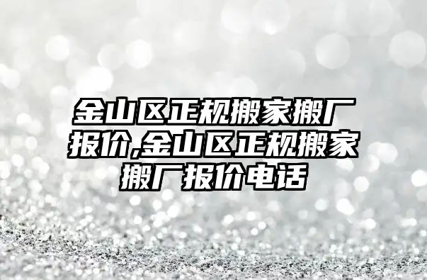 金山區正規搬家搬廠報價,金山區正規搬家搬廠報價電話