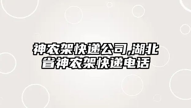 神農架快遞公司,湖北省神農架快遞電話