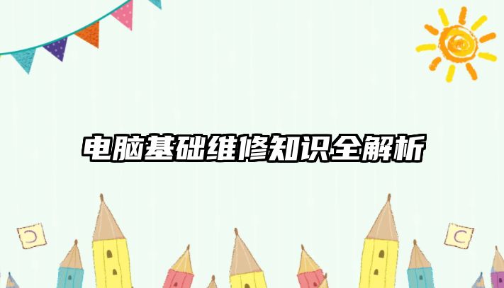 電腦基礎維修知識全解析