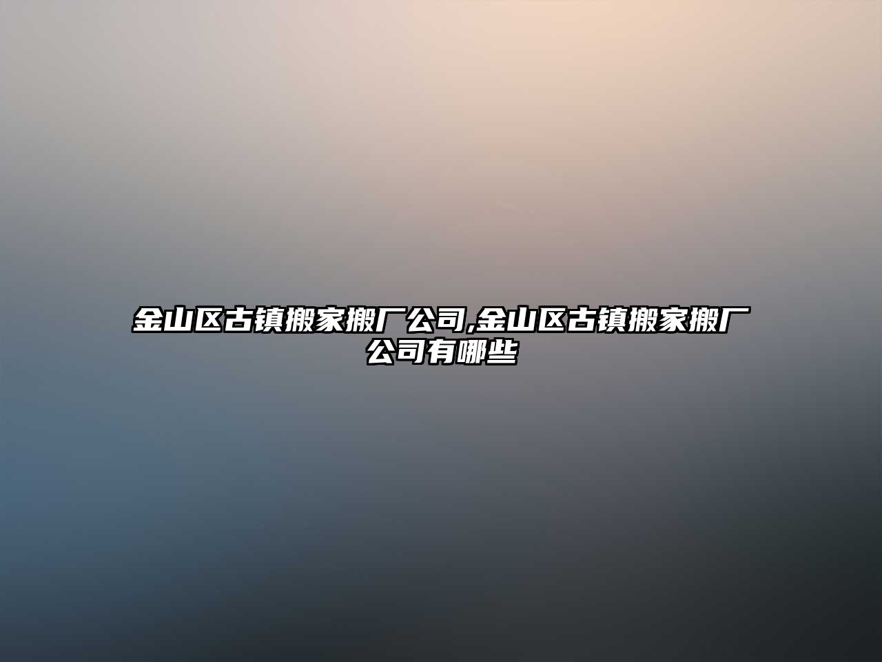 金山區古鎮搬家搬廠公司,金山區古鎮搬家搬廠公司有哪些