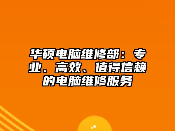 華碩電腦維修部：專業、高效、值得信賴的電腦維修服務