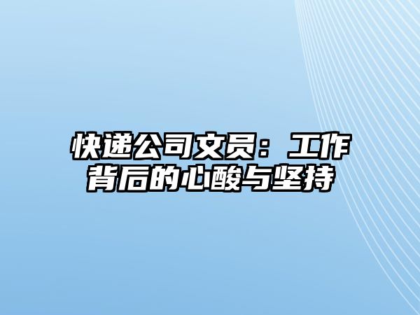 快遞公司文員：工作背后的心酸與堅持