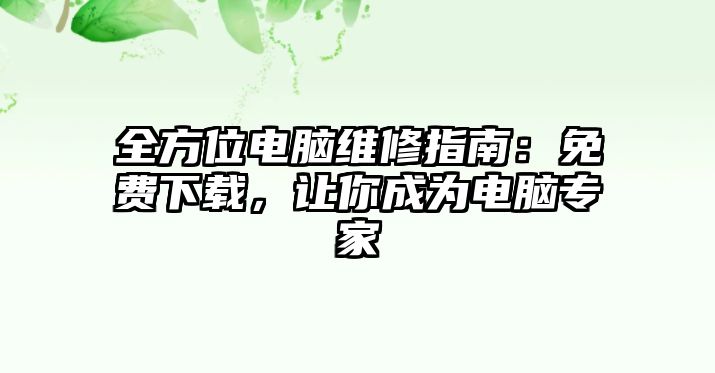 全方位電腦維修指南：免費下載，讓你成為電腦專家