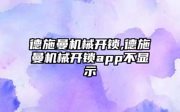 德施曼機械開鎖,德施曼機械開鎖app不顯示