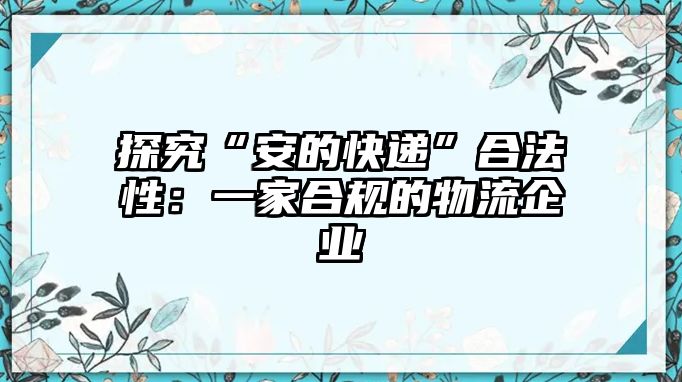 探究“安的快遞”合法性：一家合規(guī)的物流企業(yè)