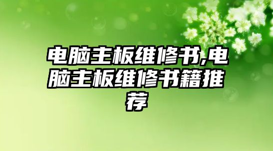 電腦主板維修書,電腦主板維修書籍推薦