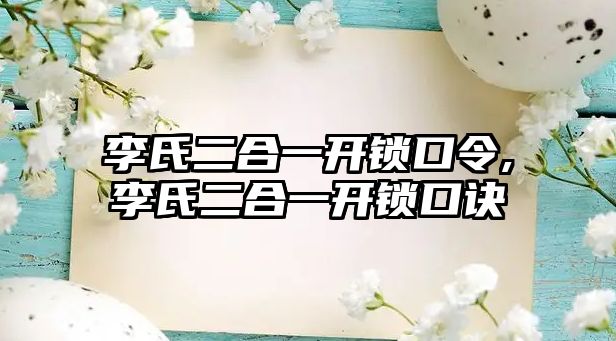 李氏二合一開鎖口令,李氏二合一開鎖口訣