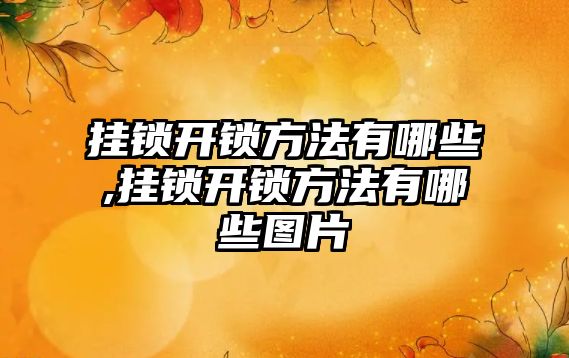 掛鎖開鎖方法有哪些,掛鎖開鎖方法有哪些圖片