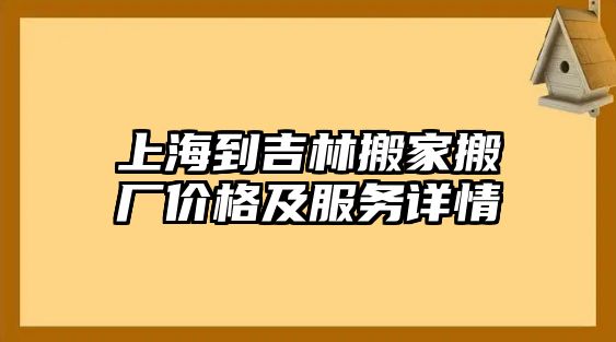 上海到吉林搬家搬廠價格及服務詳情